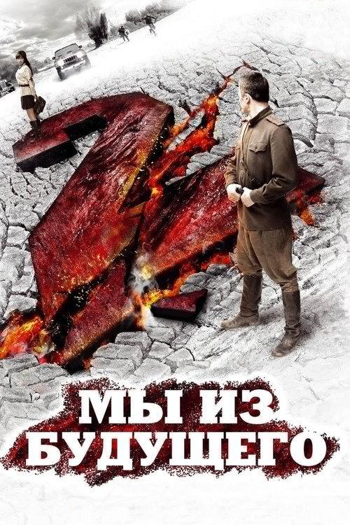 Jesteśmy z przyszłości 2
