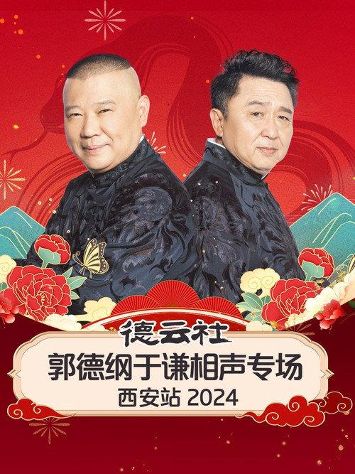 德云社郭德纲于谦相声专场西安站