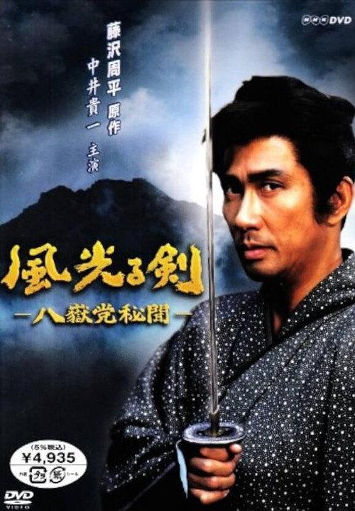 Kaze Hikaru Ken Hachigakuto Himon (風光る剣 八嶽党秘聞)