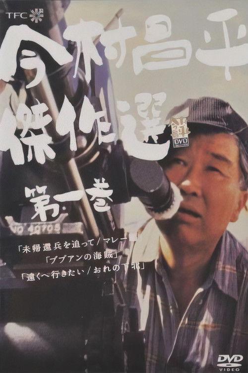 未帰還兵を追って マレー篇