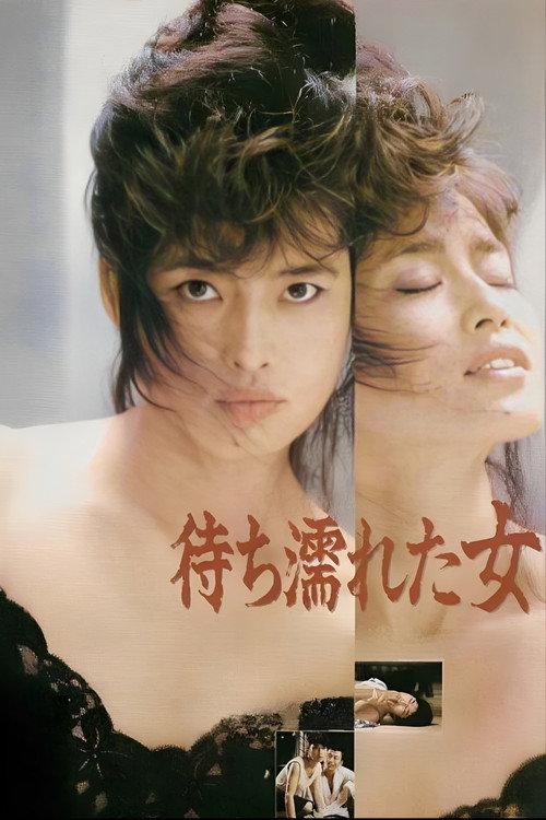 待ち濡れた女