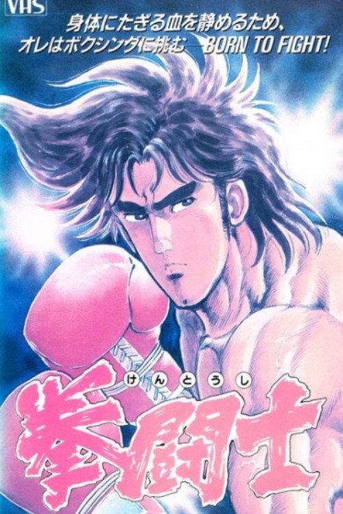 拳闘士