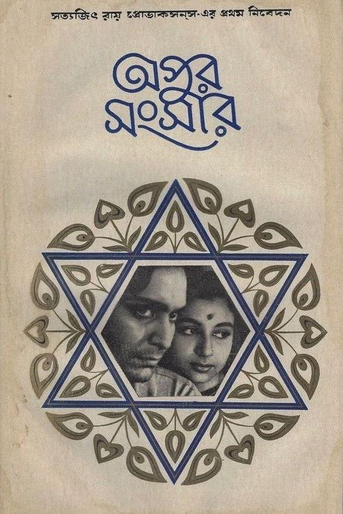 অপুর সংসার