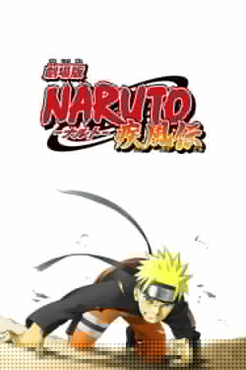 劇場版 NARUTO -ナルト- 疾風伝