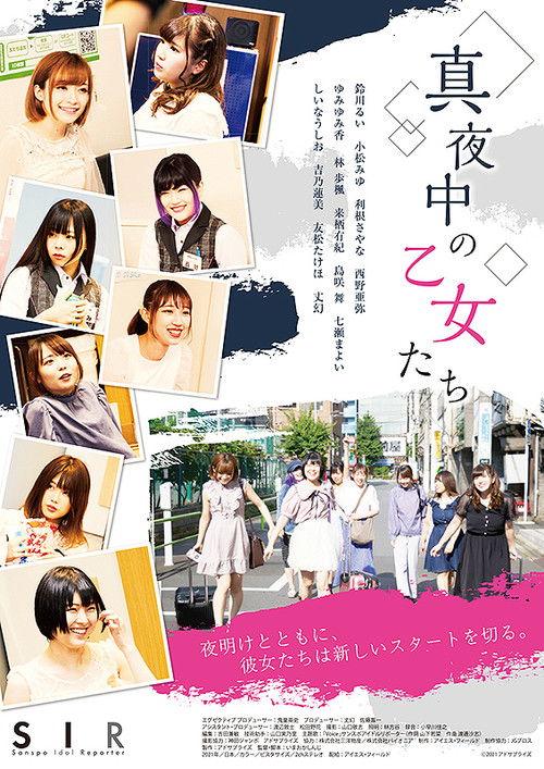 真夜中の乙女たち