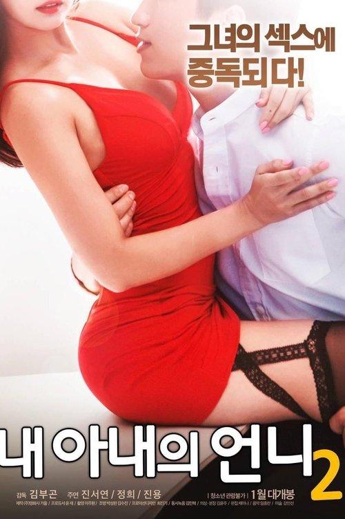 내 아내의 언니 2