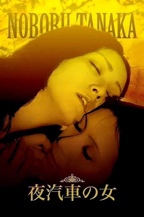 夜汽車の女