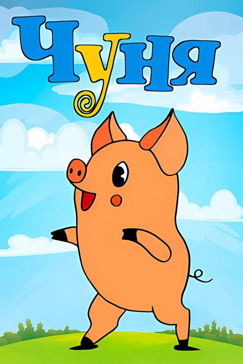 Чуня