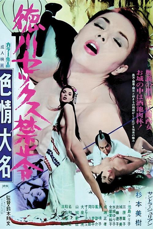 徳川セックス禁止令 色情大名