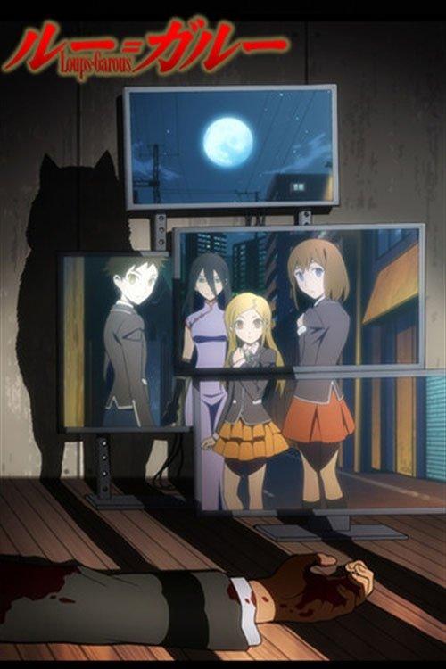 ルー=ガルー 忌避すべき狼