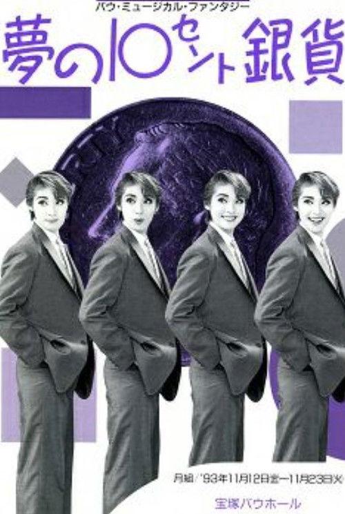 夢の10セント銀貨