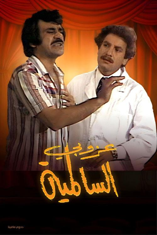 مسرحية عزوبي السالمية