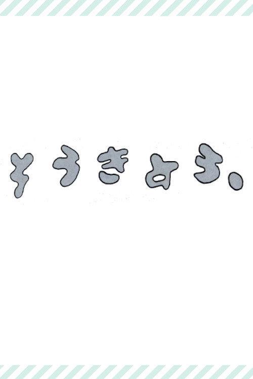 とうきょう