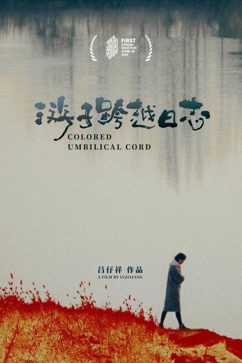 游子跨越日志