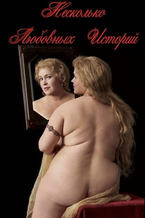 Несколько любовных историй