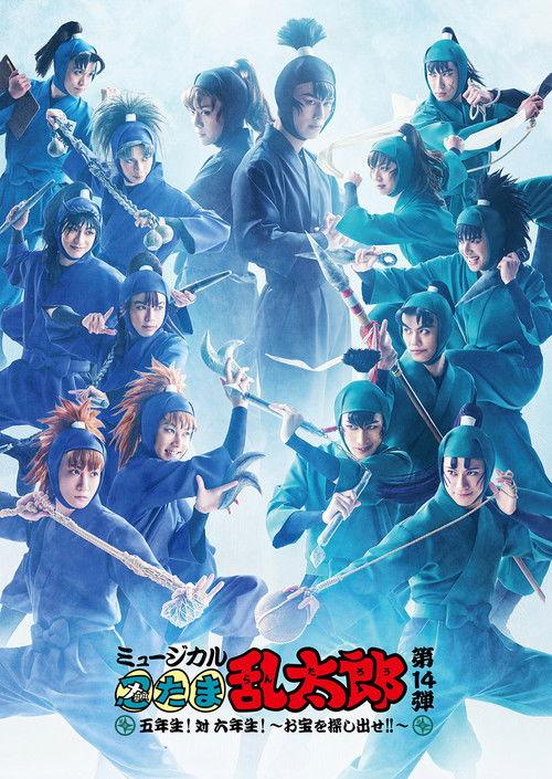 ミュージカル「忍たま乱太郎」第14弾 五年生!対六年生!~お宝を探し出せ!!~