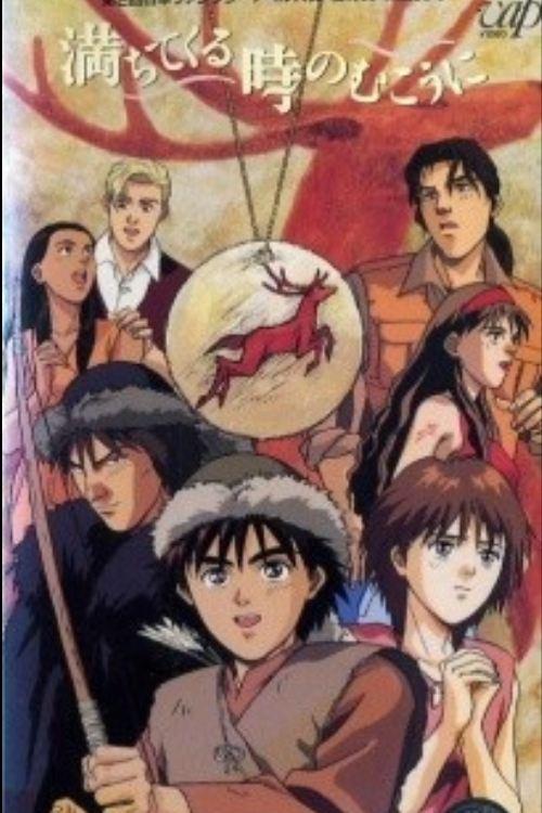 満ちてくる時のむこうに