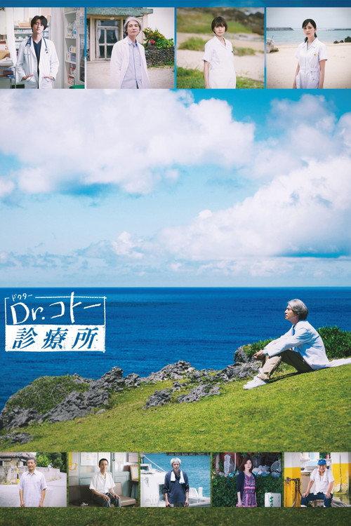Dr.コトー診療所
