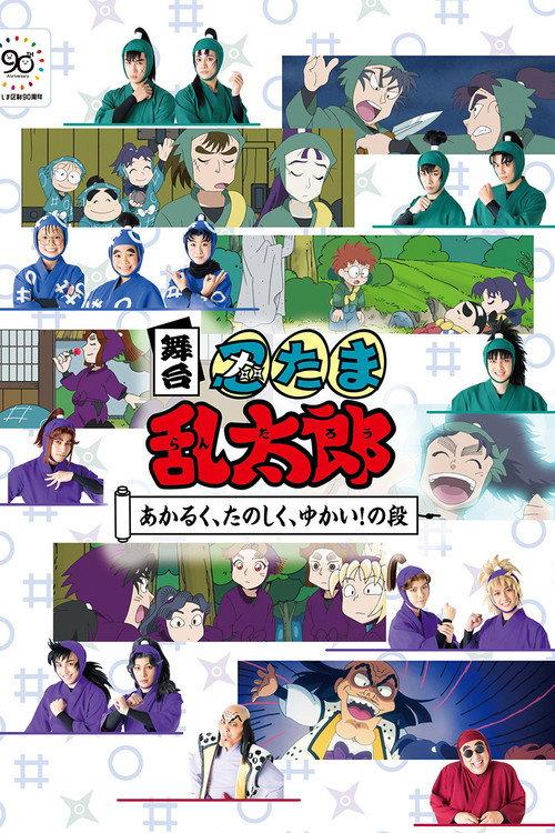 舞台「忍たま乱太郎」~あかるく、たのしく、ゆかい!の段~