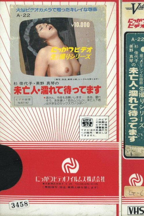 杉佳代子・美野真琴の　未亡人・濡れて待ってます
