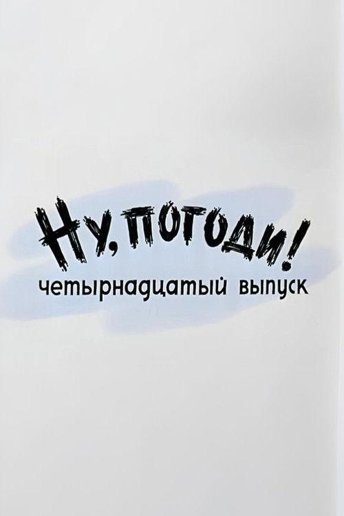 Ну, погоди! Выпуск 14