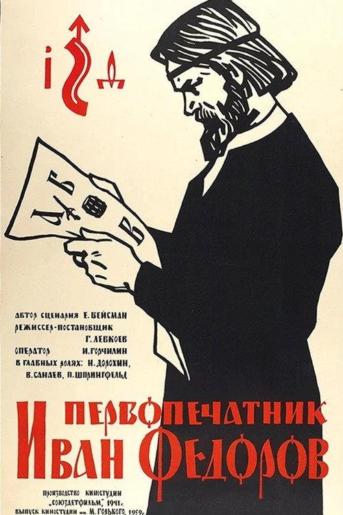 Первопечатник Иван Фёдоров
