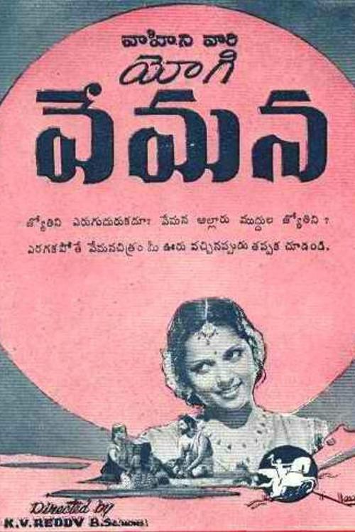 యోగివేమన