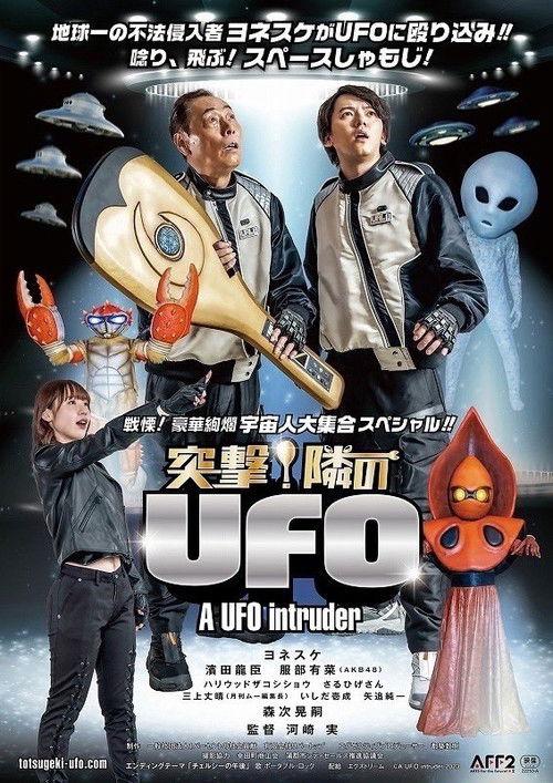 突撃!隣のUFO