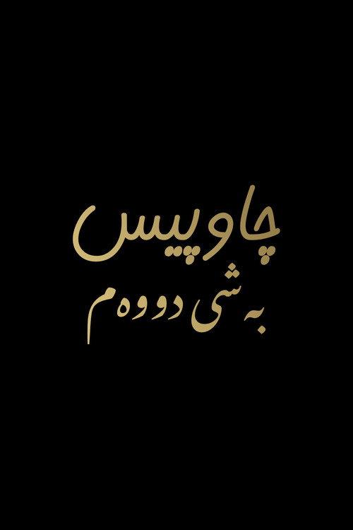 چاوپیس: بەشی دووەم