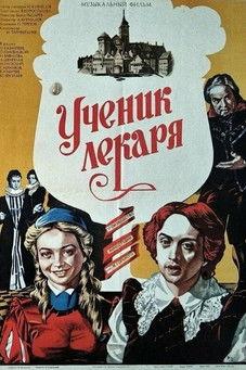 Ученик лекаря