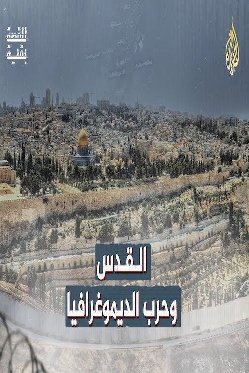 القدس وحرب الديموغرافيا