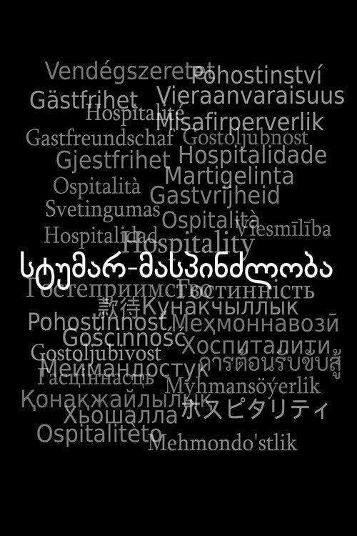 სტუმარ-მასპინძლობა