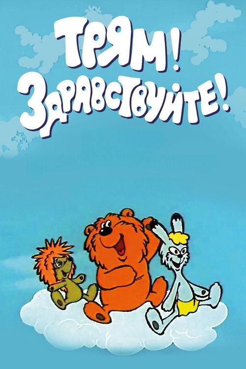 Трям! Здравствуйте!