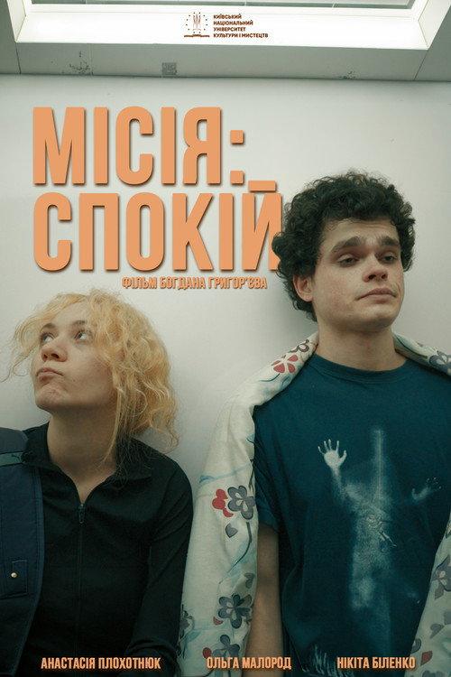 Місія: Спокій
