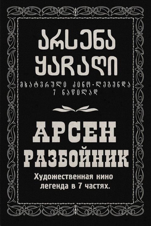 არსენა ყაჩაღი