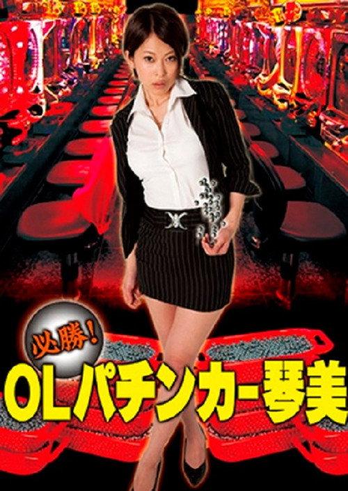 必勝！OLパチンカー琴美