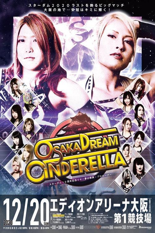 スターダム10周年記念イヤー夢の祭典~プロローグ~OSAKA DREAM CINDERELLA