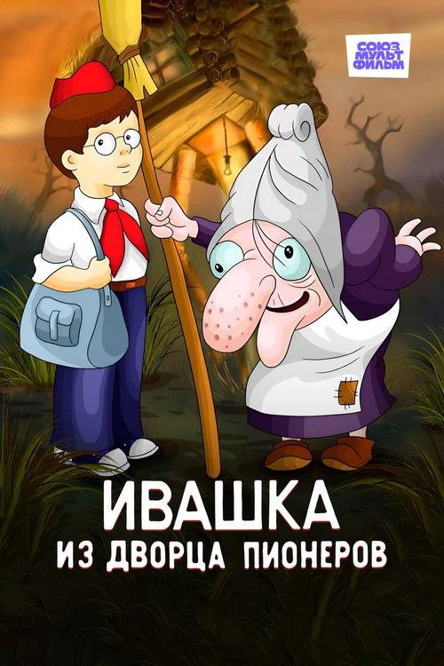 Ивашка из Дворца пионеров