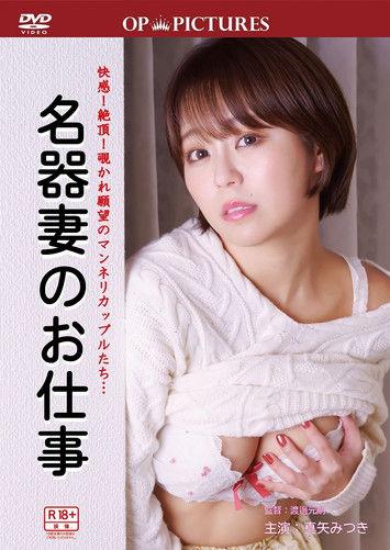 誘惑つとめ口 名器のおしごと