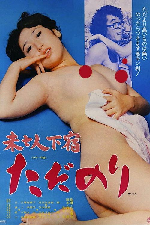 未亡人下宿 ただのり