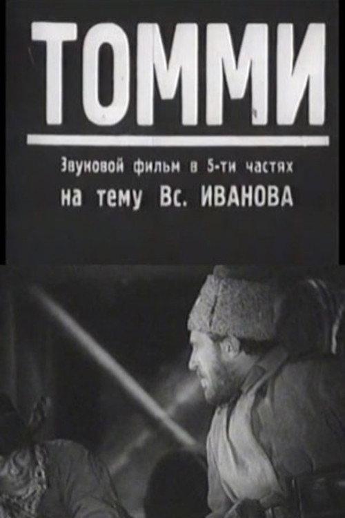 Томми
