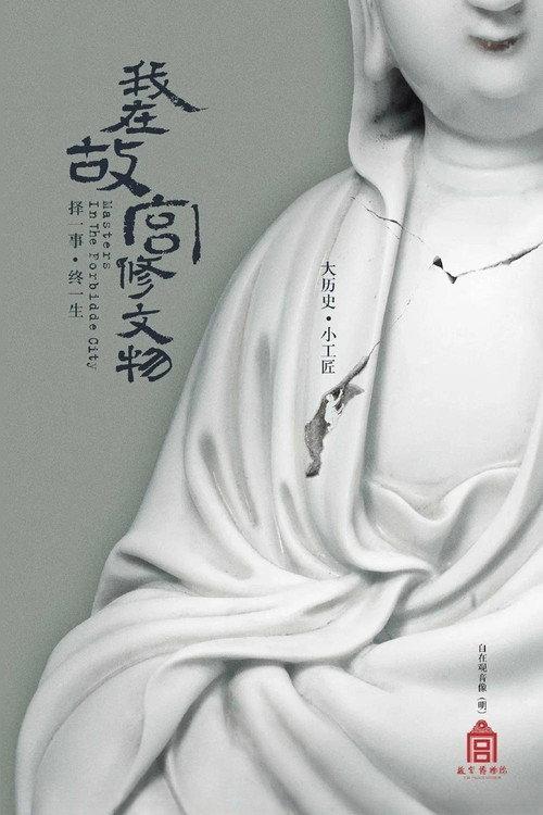 我在故宫修文物