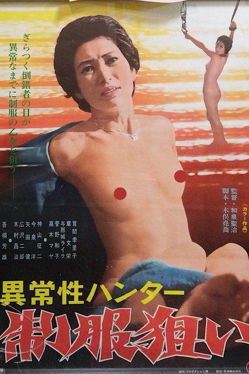 異常性ハンター 制服狙い