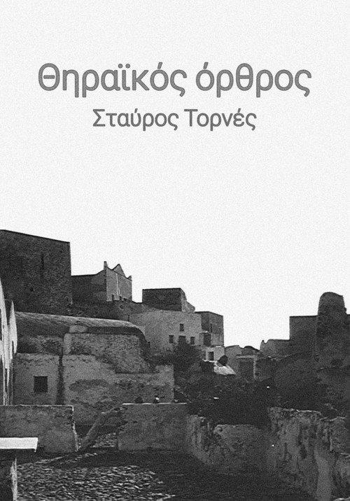 Θηραϊκός όρθρος