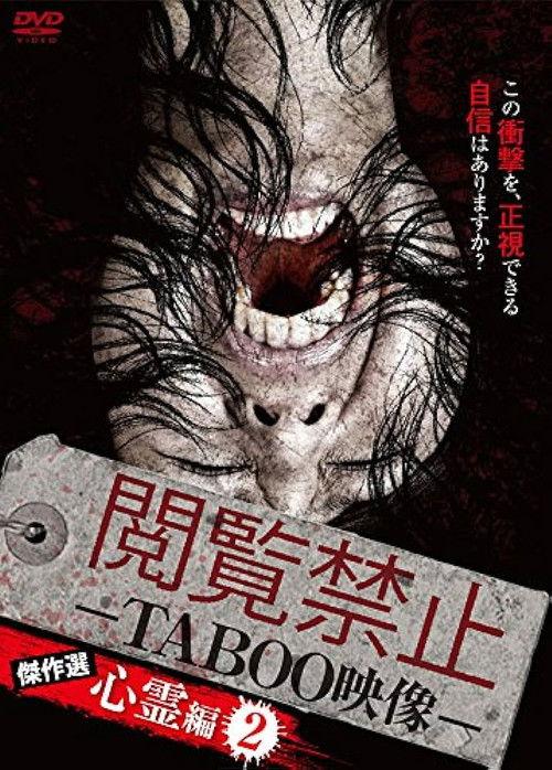 閲覧禁止 －TABOO映像－ 傑作選 心霊編2