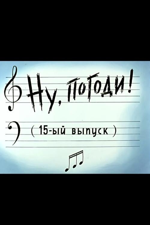Ну, погоди! Выпуск 15