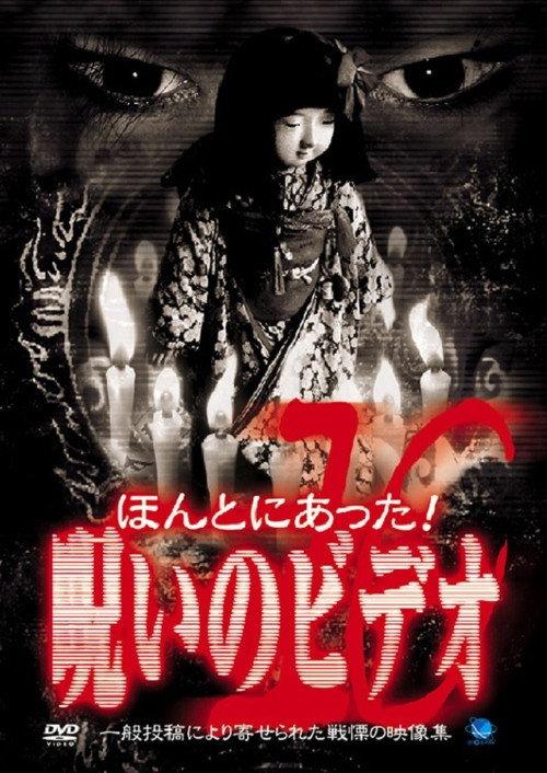 ほんとにあった!呪いのビデオ10