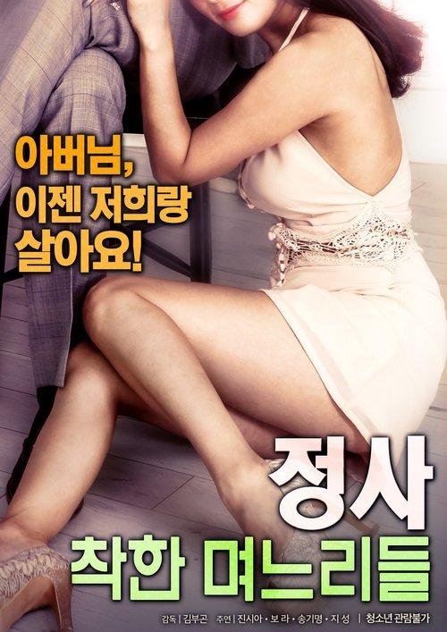 정사: 착한 며느리들