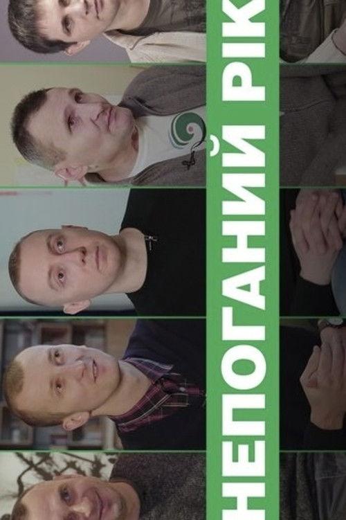 Непоганий рік