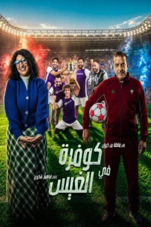 كوفرة في الغيس